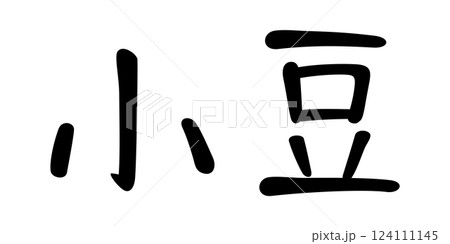 手書き風文字　小豆 124111145