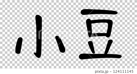 手書き風文字　小豆 124111145