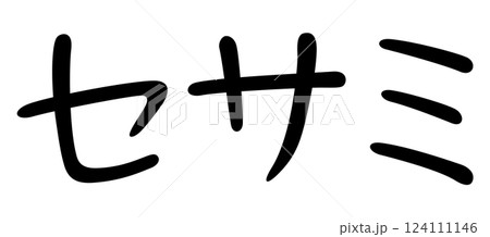 手書き風文字　セサミ 124111146