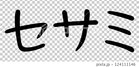 手書き風文字　セサミ 124111146