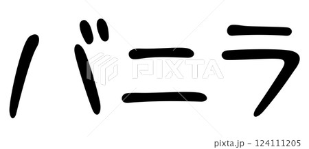 手書き風文字　バニラ 124111205