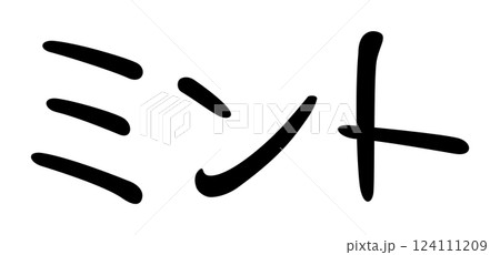 手書き風文字　ミント 124111209