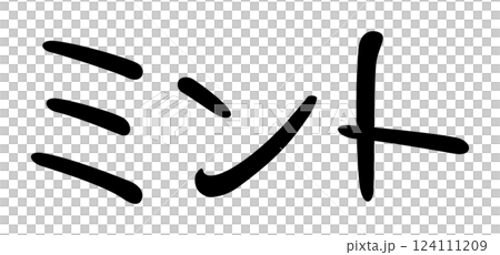 手書き風文字　ミント 124111209