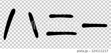 手書き風文字　ハニー 124111217