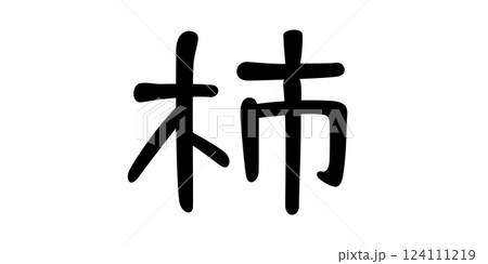 手書き風文字　柿 124111219