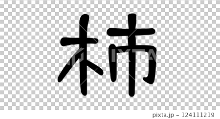 手書き風文字　柿 124111219