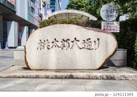 桃太郎大通り／岡山県岡山市北区駅前町1丁目 124111305