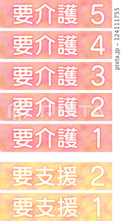 介護度の順番_暖色系 124111755
