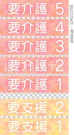介護度の順番_暖色系 124111755
