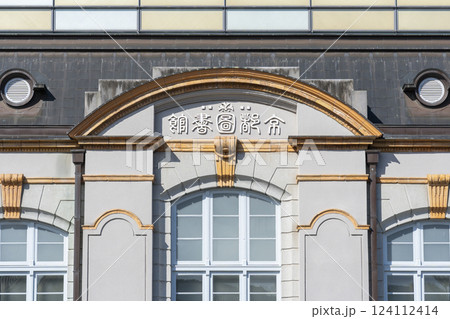 京都府立図書館(京都市左京区岡崎成勝寺町) 京都府立図書館(京都市左京区岡崎成勝寺町) 124112414