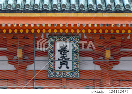 平安神宮 應天門と書かれた扁額 平安神宮 應天門と書かれた扁額 124112475