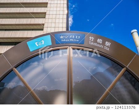 東京メトロ東西線「竹橋駅」地上出入口の駅名表示部 東京メトロ東西線「竹橋駅」地上出入口の駅名表示部 124113376