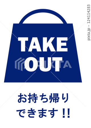 貼り紙看板イラストー持ち帰りできますTAKEOUTー 貼り紙看板イラストー持ち帰りできますTAKEOUTー 124114283