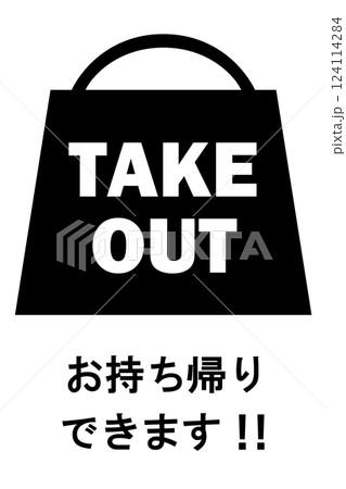 貼り紙看板イラストー持ち帰りできますTAKEOUTー 貼り紙看板イラストー持ち帰りできますTAKEOUTー 124114284