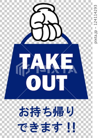 貼り紙看板イラストー持ち帰りできますTAKEOUTー 貼り紙看板イラストー持ち帰りできますTAKEOUTー 124114293