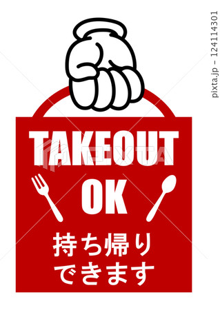 貼り紙看板イラストー持ち帰りできますTAKEOUTー 124114301