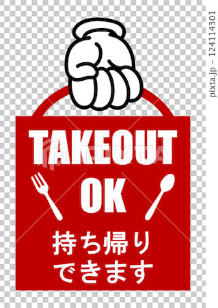 貼り紙看板イラストー持ち帰りできますTAKEOUTー 124114301