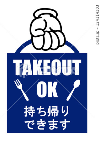 貼り紙看板イラストー持ち帰りできますTAKEOUTー 貼り紙看板イラストー持ち帰りできますTAKEOUTー 124114303
