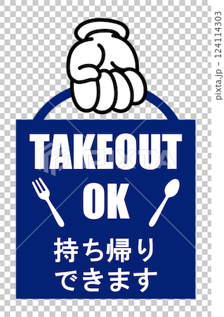 貼り紙看板イラストー持ち帰りできますTAKEOUTー 貼り紙看板イラストー持ち帰りできますTAKEOUTー 124114303