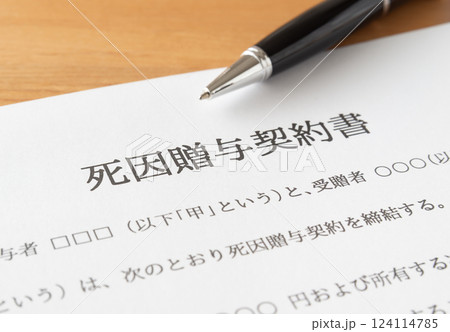 死因贈与契約書の締結で生前に準備 相続のトラブル回避 死因贈与契約書の締結で生前に準備 相続のトラブル回避 124114785