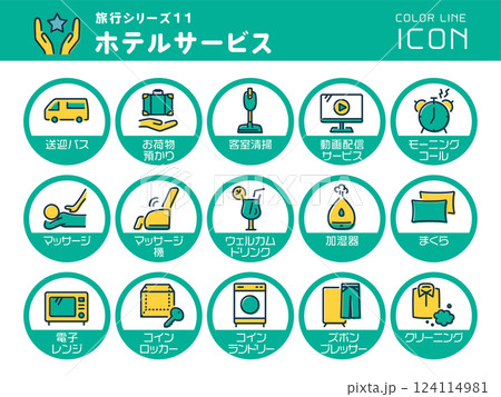 旅行シリーズ11　ホテルサービス　カラーラインアイコンのセット 124114981