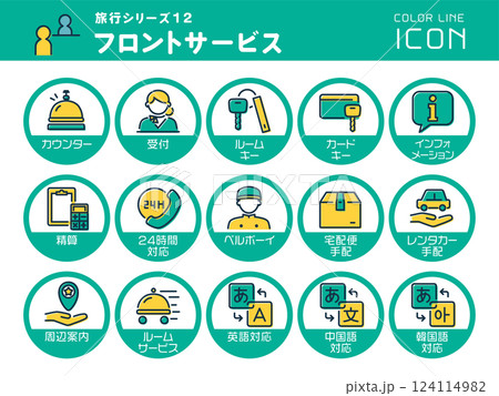 旅行シリーズ12 フロントサービス カラーラインアイコンのセット 旅行シリーズ12 フロントサービス カラーラインアイコンのセット 124114982