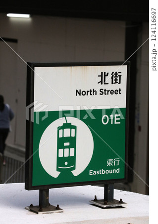 香港のトラム（路面電車）の駅の看板 124116697