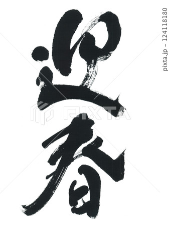 筆文字　迎春 124118180