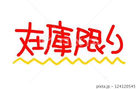 手書きの赤い文字 横書きの在庫限り イラスト文字POP 手書きの赤い文字 横書きの在庫限り イラスト文字POP 124120545