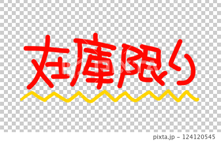 手書きの赤い文字 横書きの在庫限り イラスト文字POP 手書きの赤い文字 横書きの在庫限り イラスト文字POP 124120545