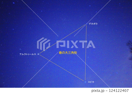 春の大三角 124122407