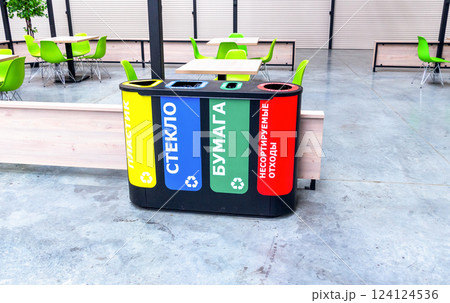 Separate garbage containers according to waste type. Text in russian: Plastic, Glass, Paper, Unsorted waste Separate garbage containers according to waste type. Text in russian: Plastic, Glass, Paper, Unsorted waste 124124536