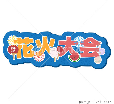 花火大会 124125737