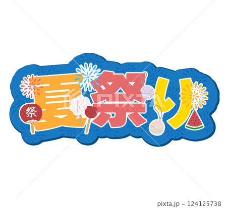 夏祭り 夏祭り 124125738
