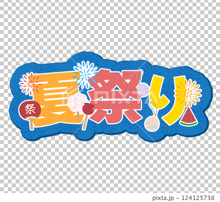 夏祭り 夏祭り 124125738