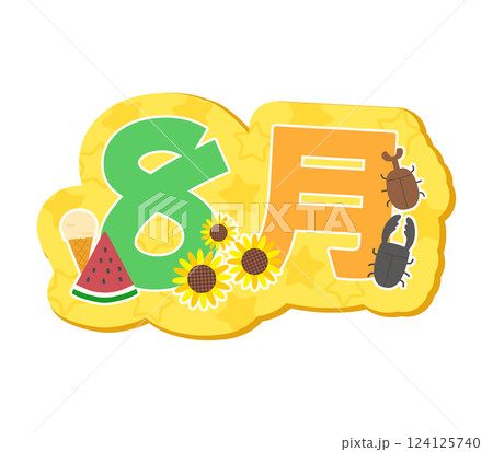 8月 124125740