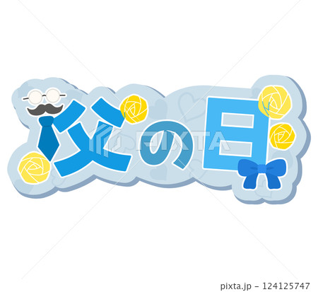 父の日 124125747
