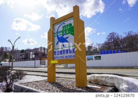 むかわ町立穂別博物館 むかわ町立穂別博物館 124128670