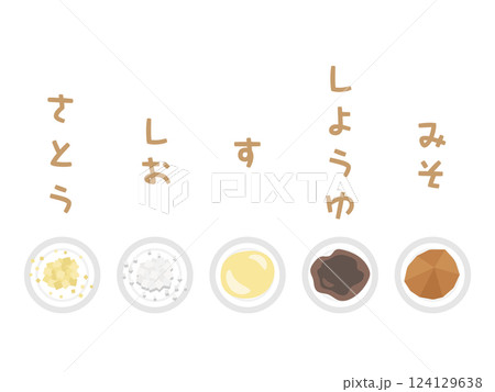調味料　さしすせそ　イラスト 124129638