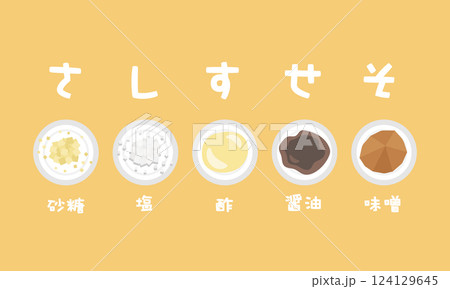 調味料　さしすせそ　イラスト 124129645