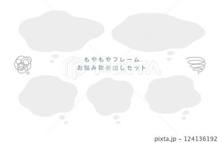 こんなお悩みありませんか もやもや吹き出しフレームセット (ベクター・フラット) 124136192
