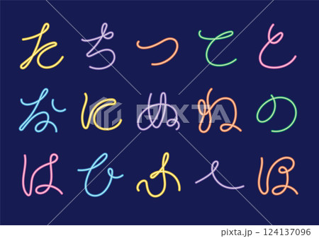 韓国ネオン風　ペン字風の一筆書きのひらがな（た〜ほ） 124137096
