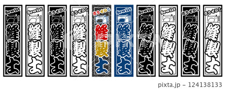 職人 ラベル 縫製士 124138133