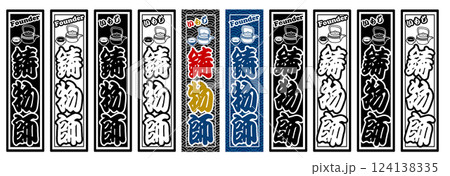 職人 ラベル 鋳物師 124138335