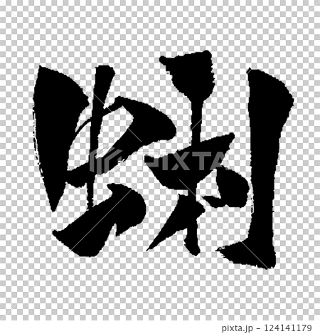 蛤蜊刷字符插圖圖標 124141179