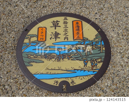 草津市のマンホール 草津市のマンホール 124143515