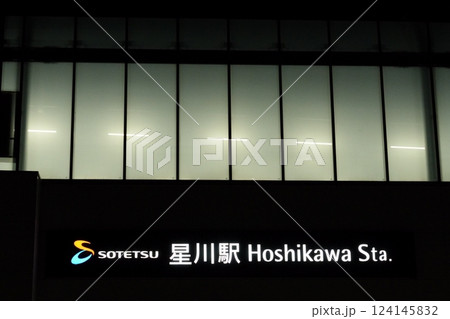 夜に輝く星川駅の駅名標 - 3:2 夜に輝く星川駅の駅名標 - 3:2 124145832