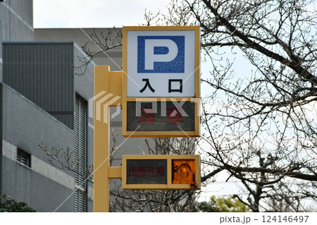 パーキング入り口看板 124146497