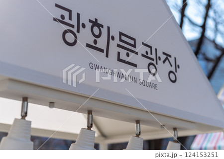 Gwanghwamun Square in central Seoul, capital of South Korea 124153251