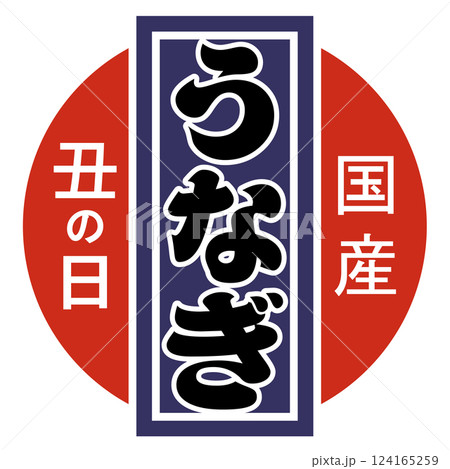 丑の日・うなぎ（マーク）ベクター 124165259